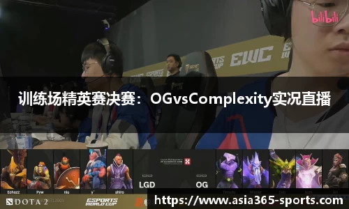 训练场精英赛决赛：OGvsComplexity实况直播