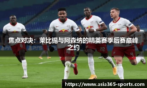 焦点对决：莱比锡与阿森纳的精英赛季后赛巅峰之约