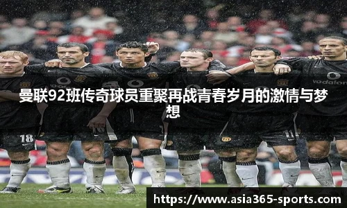 曼联92班传奇球员重聚再战青春岁月的激情与梦想