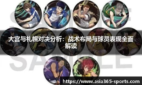 大宫与札幌对决分析：战术布局与球员表现全面解读