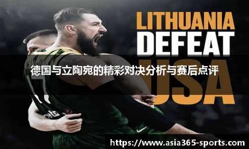 德国与立陶宛的精彩对决分析与赛后点评