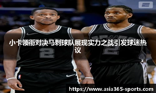 小卡领衔对决马刺球队展现实力之战引发球迷热议