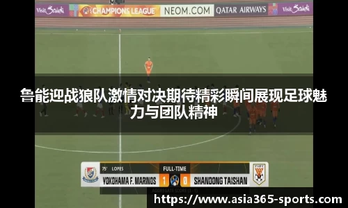鲁能迎战狼队激情对决期待精彩瞬间展现足球魅力与团队精神