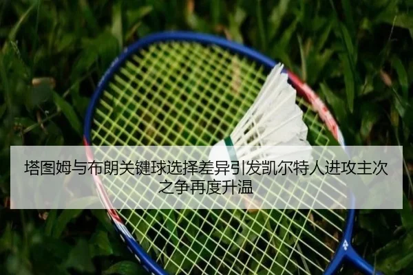 ta-tu-mu-yu-bu-lang-guan-jian-qiu-xuan-ze-cha-yi-yin-fa-kai-er-te-ren-jin-gong-zhu-ci-zhi-zheng-zai-du-sheng-wen-2-444.jpg