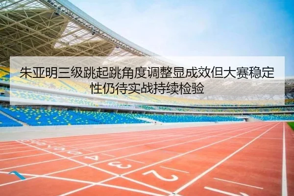 zhu-ya-ming-san-ji-tiao-qi-tiao-jiao-du-tiao-zheng-xian-cheng-xiao-dan-da-sai-wen-ding-xing-reng-dai-shi-zhan-chi-xu-2-413.jpg