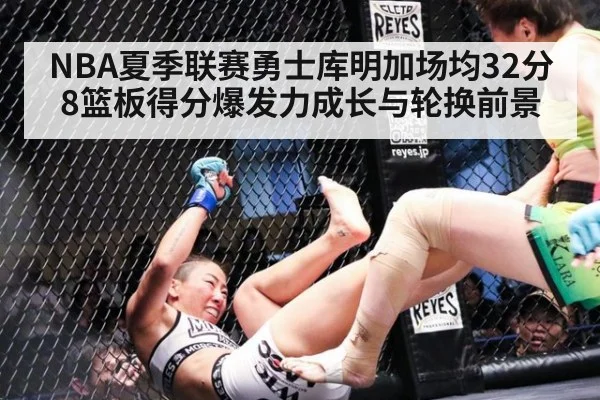 NBA夏季联赛勇士库明加场均32分8篮板得分爆发力成长与轮换前景