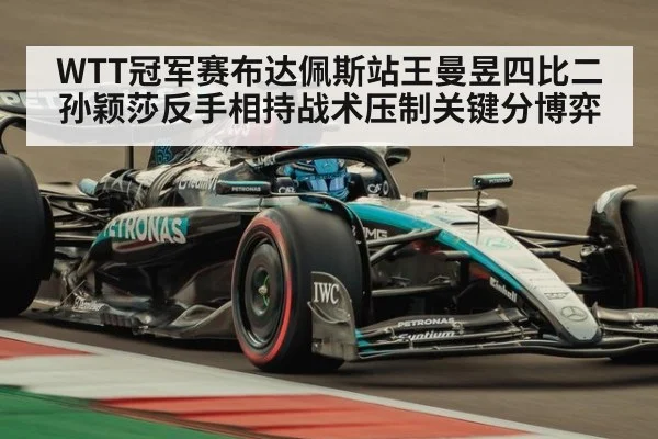 WTT冠军赛布达佩斯站王曼昱四比二孙颖莎反手相持战术压制关键分博弈