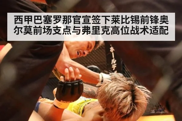 西甲巴塞罗那官宣签下莱比锡前锋奥尔莫前场支点与弗里克高位战术适配