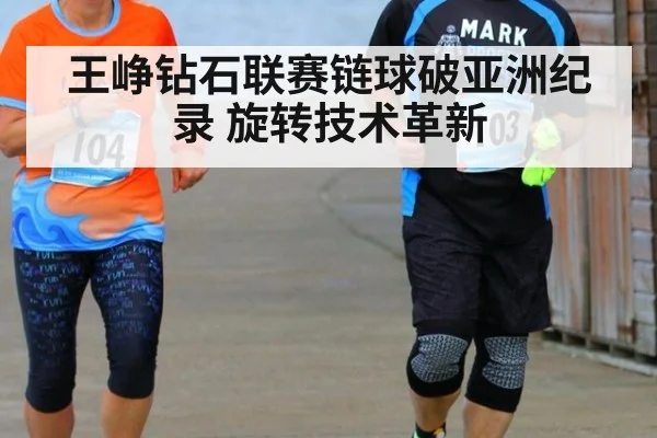 王峥钻石联赛链球破亚洲纪录 旋转技术革新