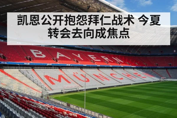 凯恩公开抱怨拜仁战术 今夏转会去向成焦点