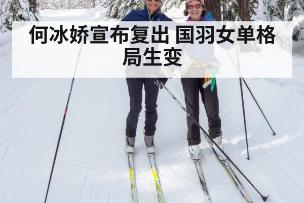 何冰娇宣布复出 国羽女单格局生变