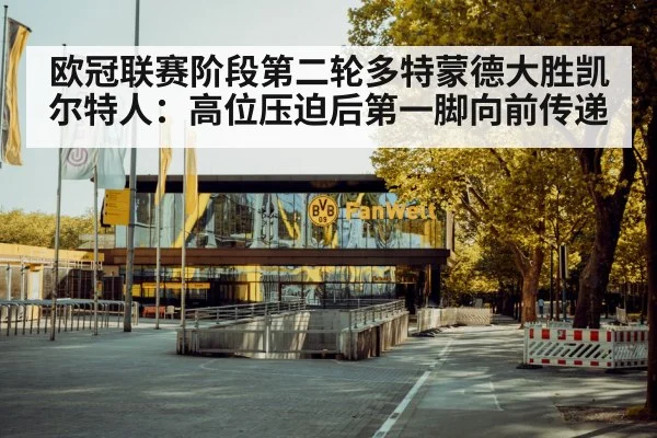 欧冠联赛阶段第二轮多特蒙德大胜凯尔特人：高位压迫后第一脚向前传递