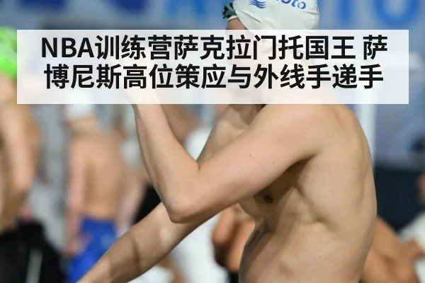 NBA训练营萨克拉门托国王 萨博尼斯高位策应与外线手递手