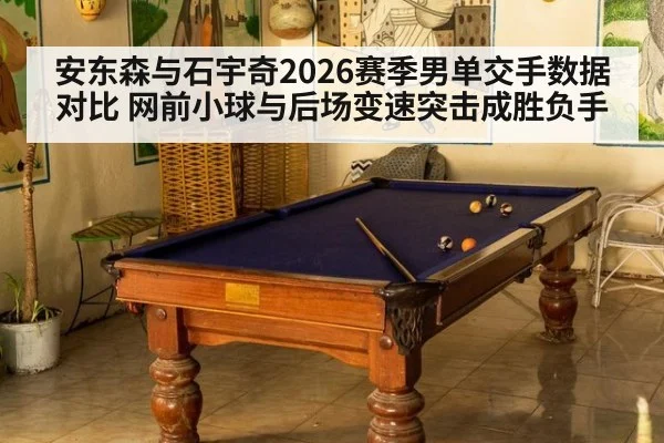 安东森与石宇奇2026赛季男单交手数据对比 网前小球与后场变速突击成胜负手