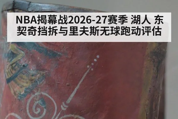 NBA揭幕战2026-27赛季 湖人 东契奇挡拆与里夫斯无球跑动评估